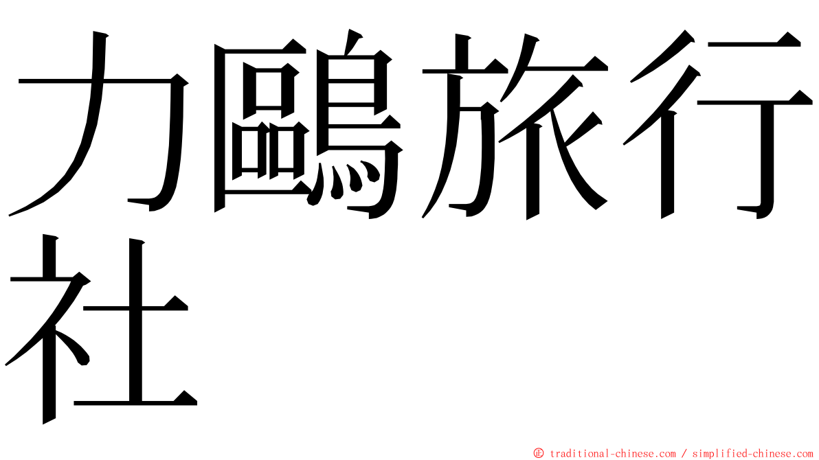 力鷗旅行社 ming font