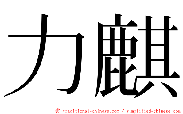 力麒 ming font