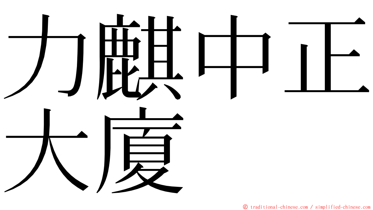 力麒中正大廈 ming font