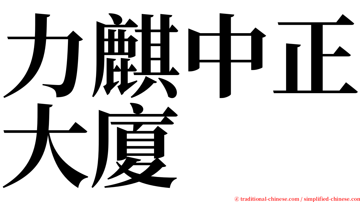 力麒中正大廈 serif font