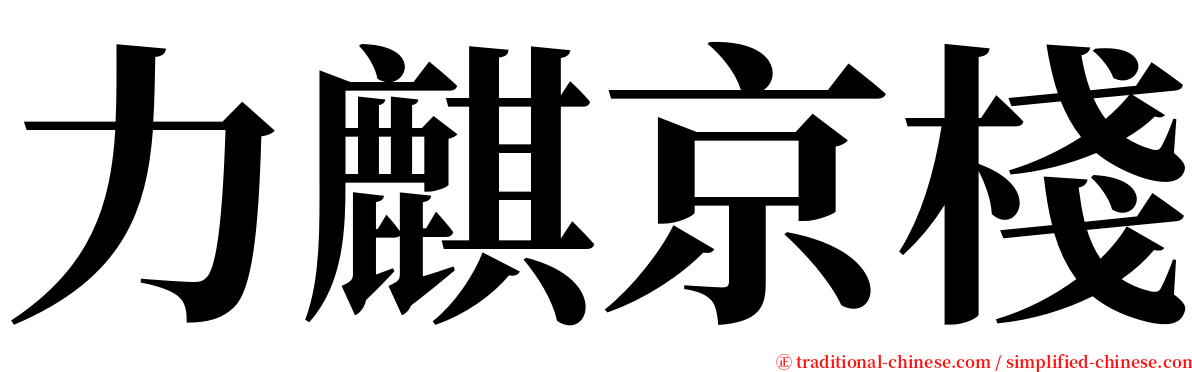 力麒京棧 serif font