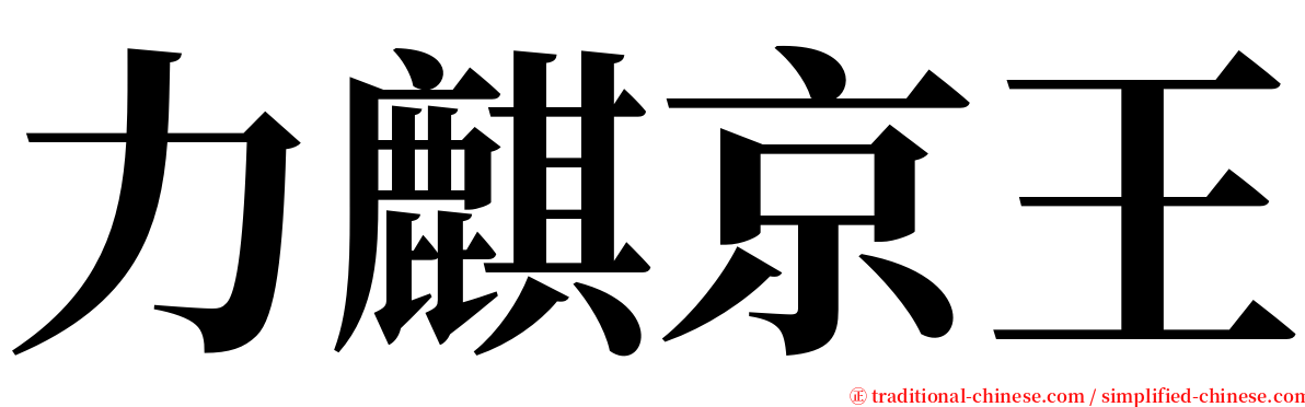 力麒京王 serif font