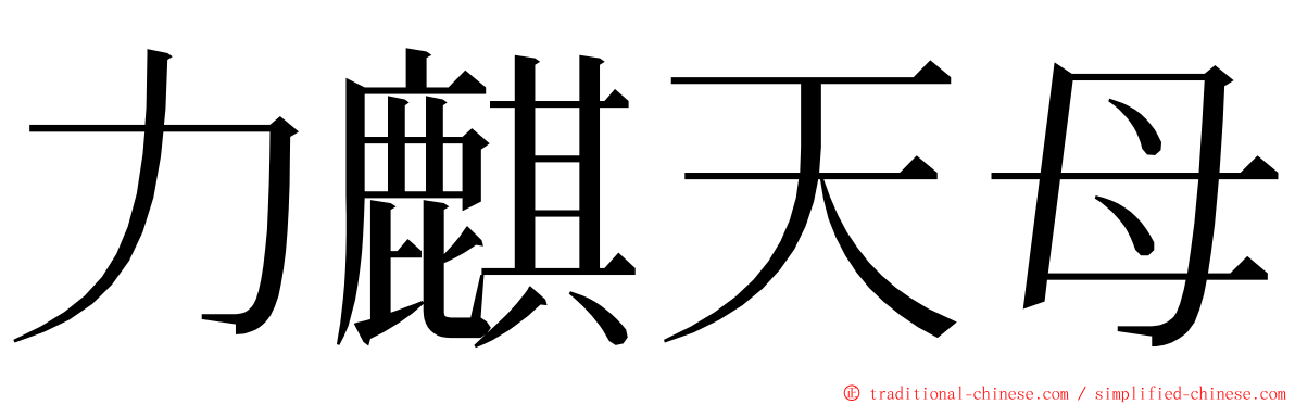 力麒天母 ming font