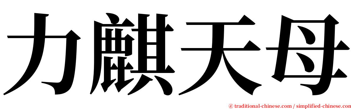 力麒天母 serif font