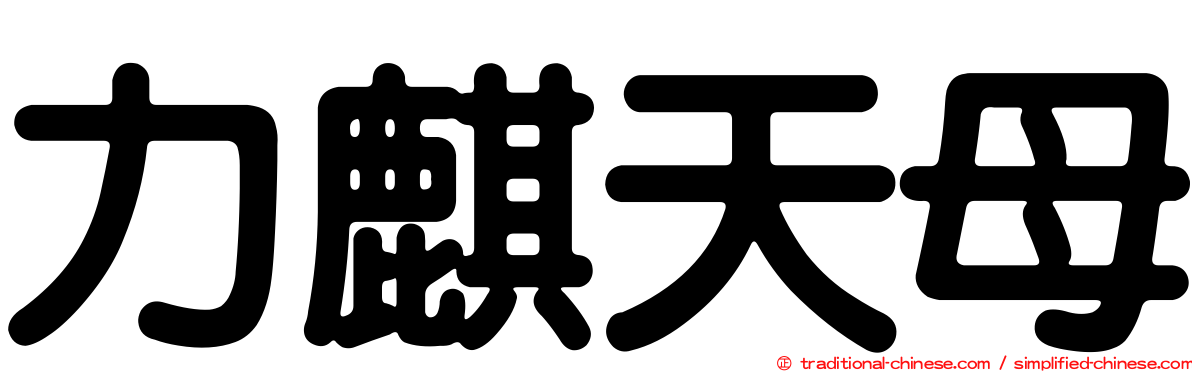 力麒天母