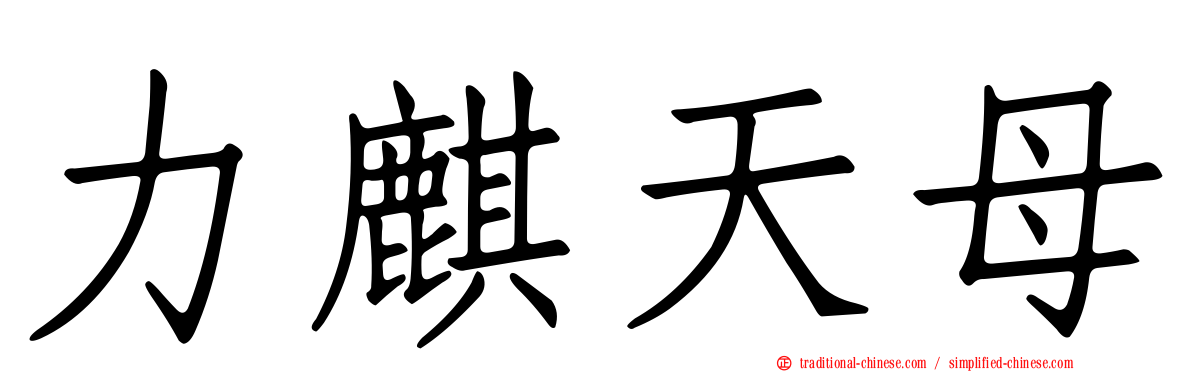 力麒天母