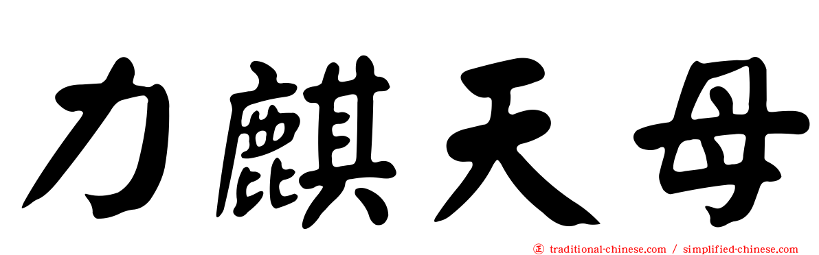 力麒天母