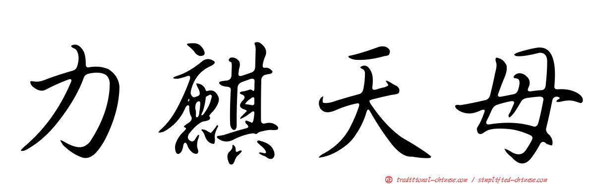 力麒天母