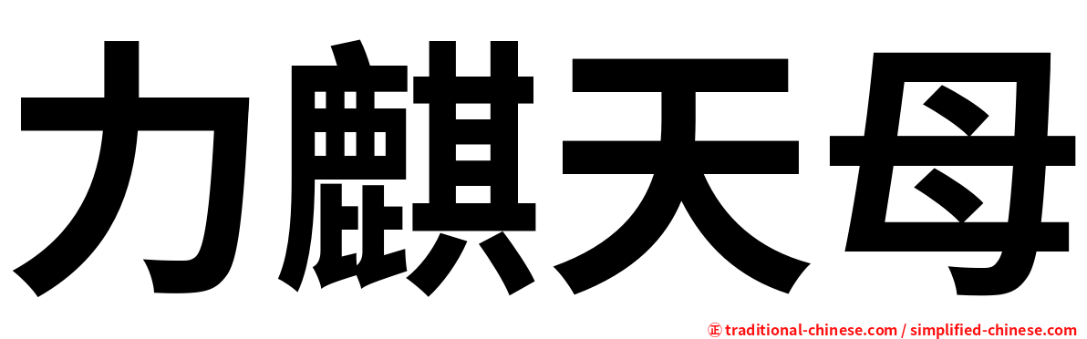 力麒天母