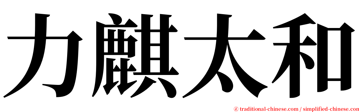 力麒太和 serif font