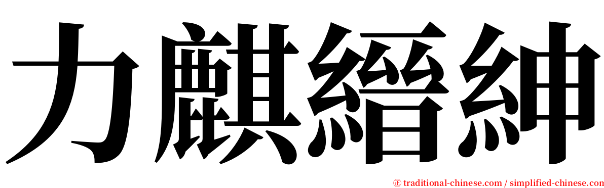 力麒縉紳 serif font