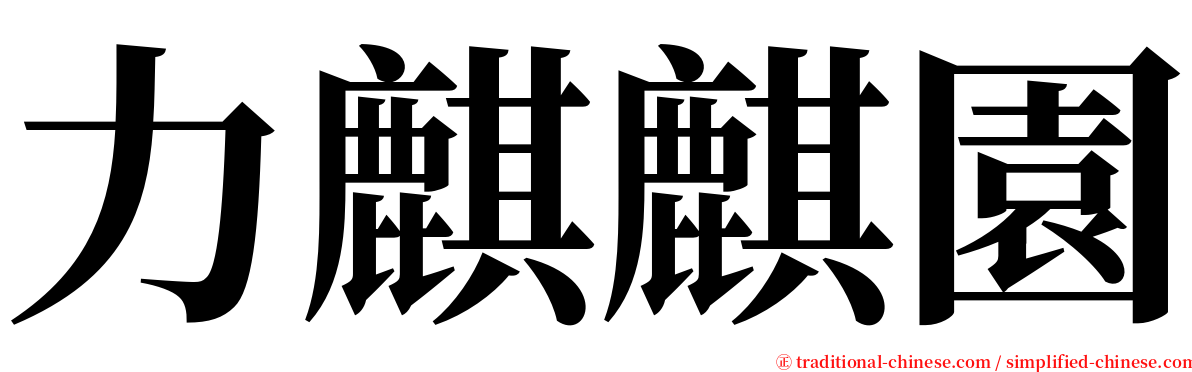 力麒麒園 serif font