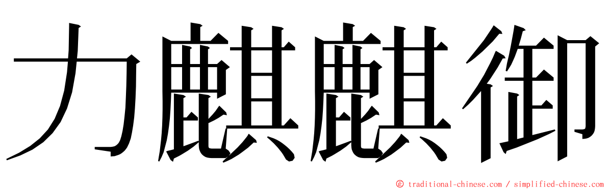 力麒麒御 ming font