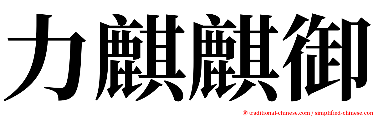 力麒麒御 serif font