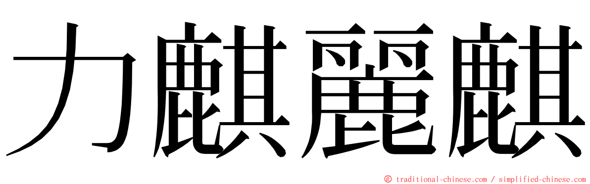 力麒麗麒 ming font