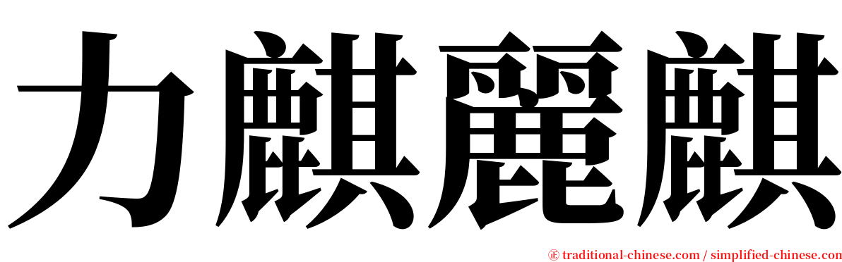 力麒麗麒 serif font