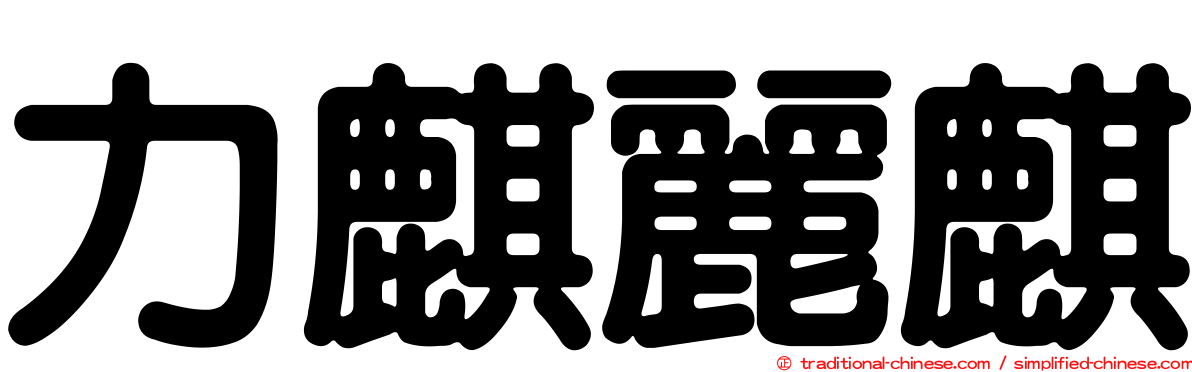 力麒麗麒