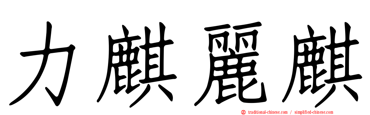 力麒麗麒