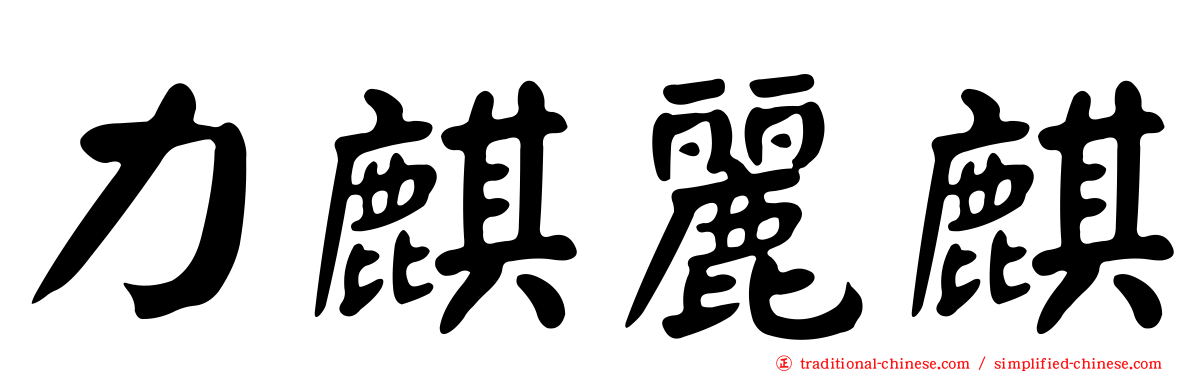 力麒麗麒