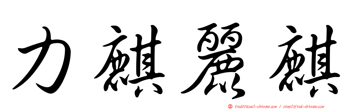 力麒麗麒