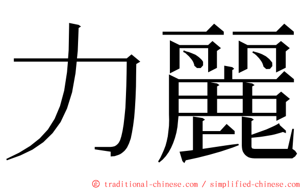 力麗 ming font