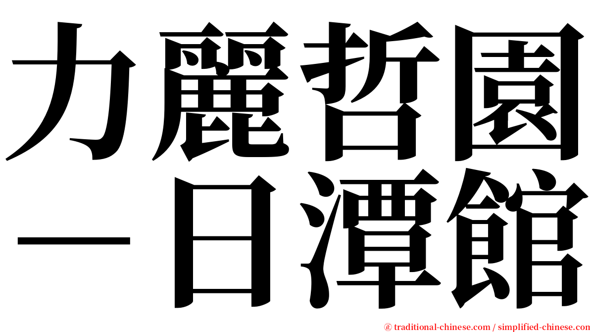 力麗哲園－日潭館 serif font