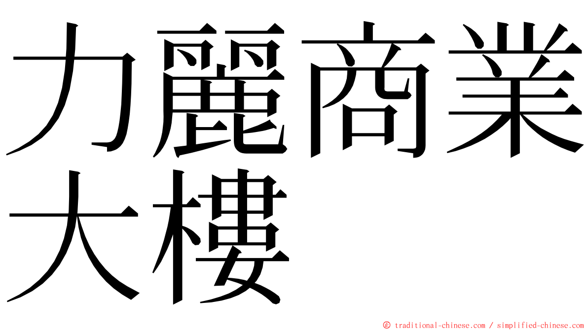 力麗商業大樓 ming font