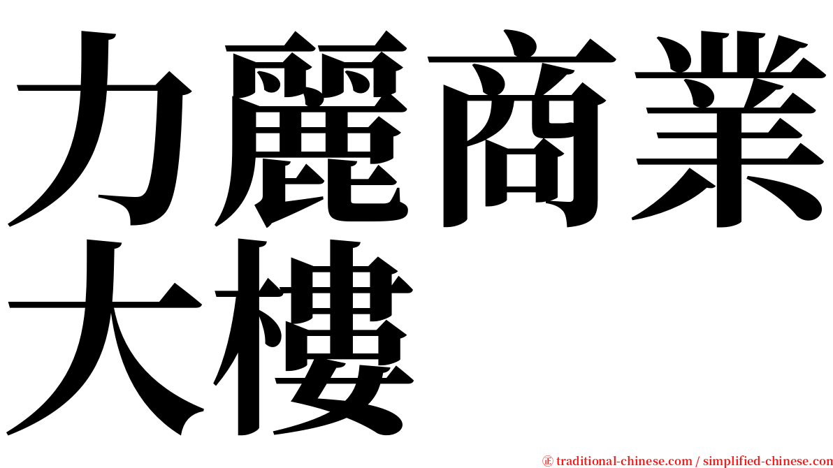 力麗商業大樓 serif font