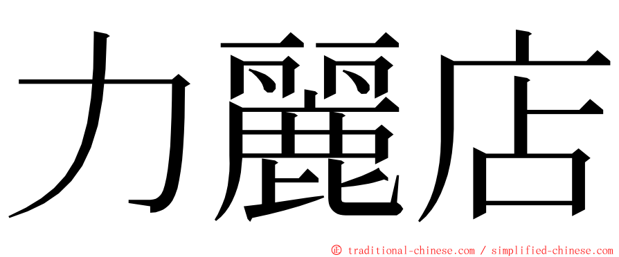 力麗店 ming font