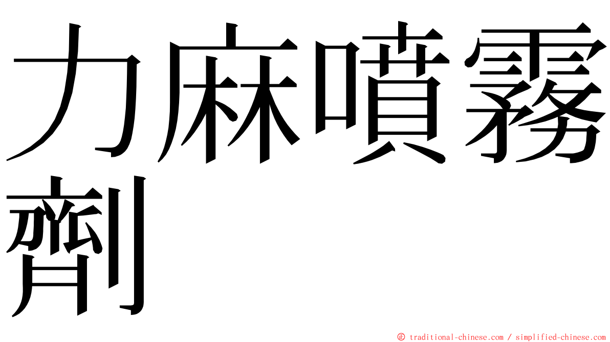 力麻噴霧劑 ming font