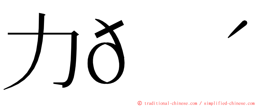 力𠠴劦 ming font