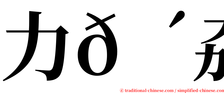 力𠠴劦 serif font