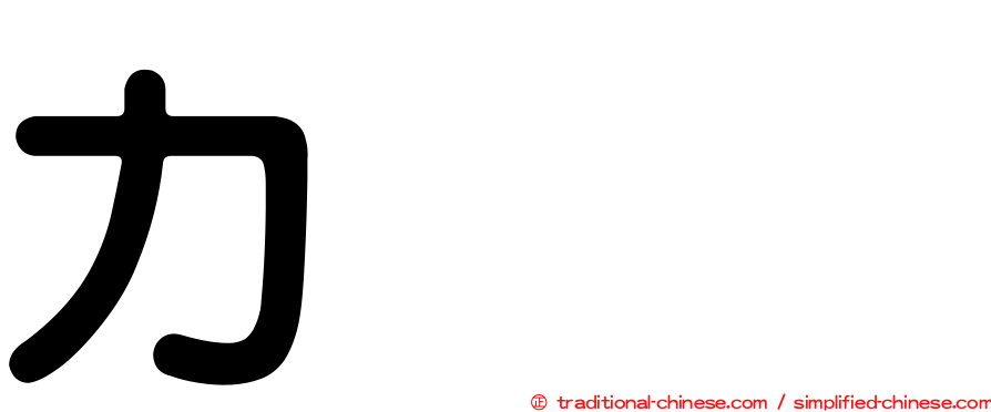 力𠠴劦