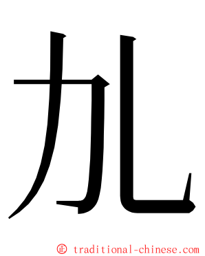 劜 ming font