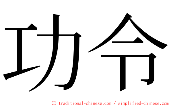 功令 ming font