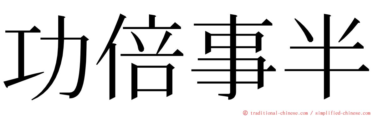 功倍事半 ming font