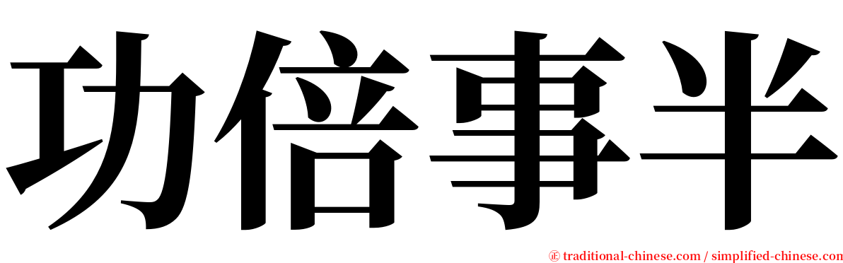 功倍事半 serif font