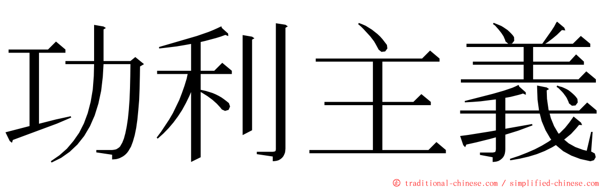 功利主義 ming font