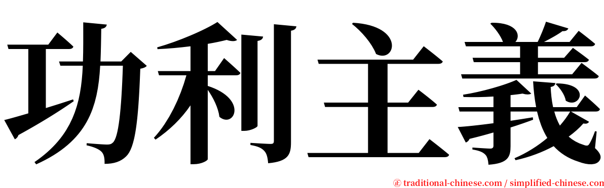 功利主義 serif font