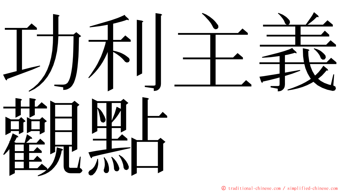 功利主義觀點 ming font