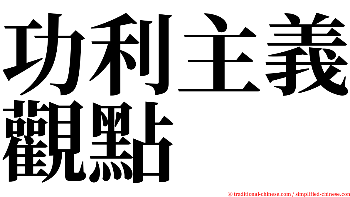 功利主義觀點 serif font