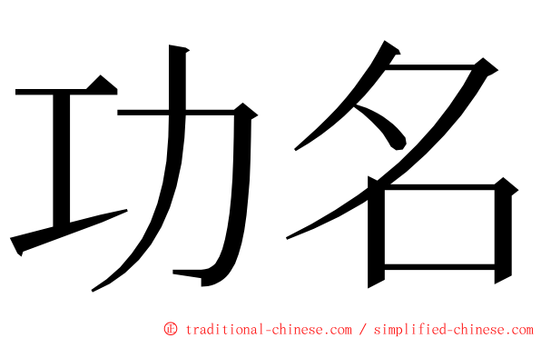 功名 ming font