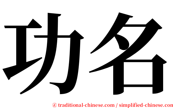 功名 serif font