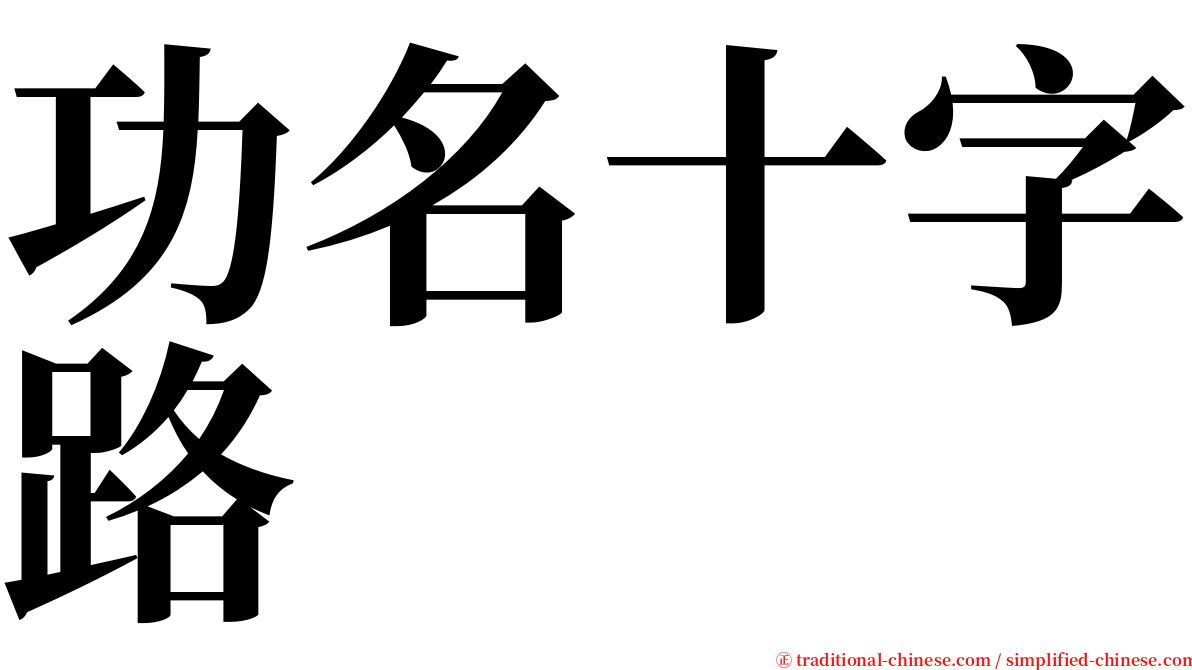 功名十字路 serif font