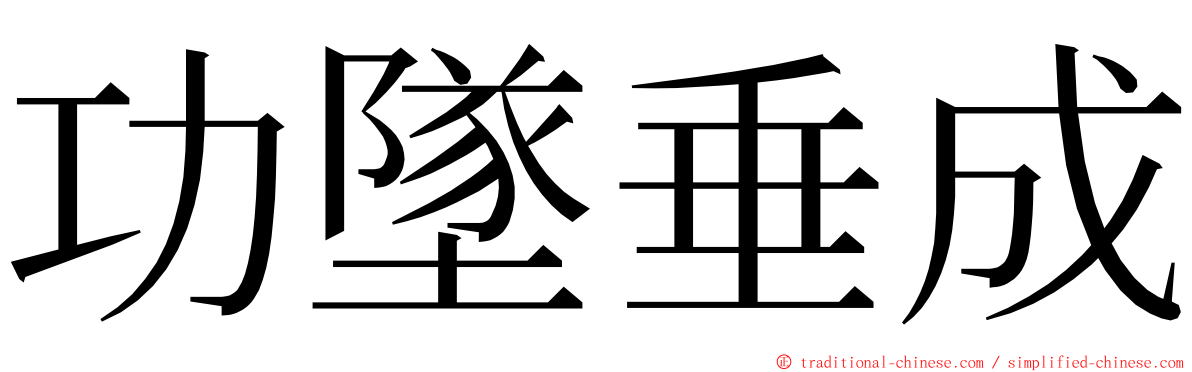 功墜垂成 ming font