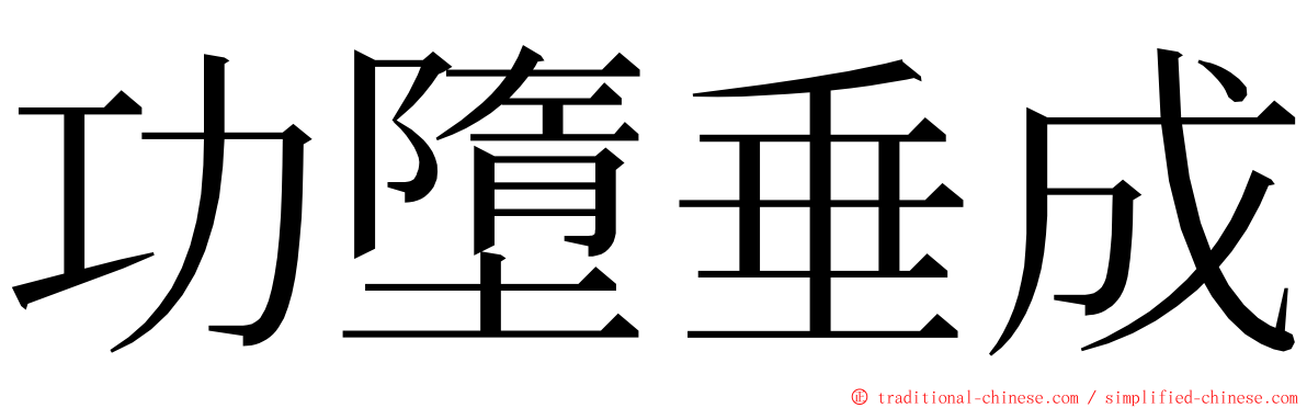 功墮垂成 ming font