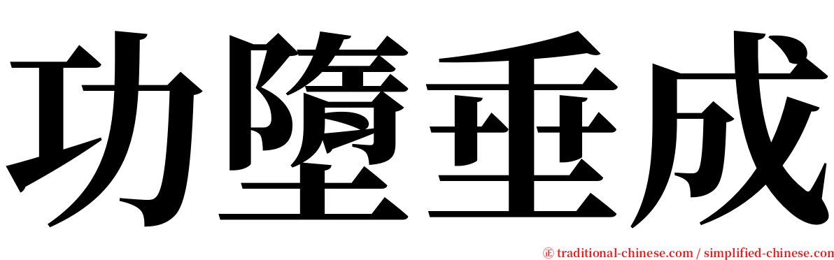 功墮垂成 serif font