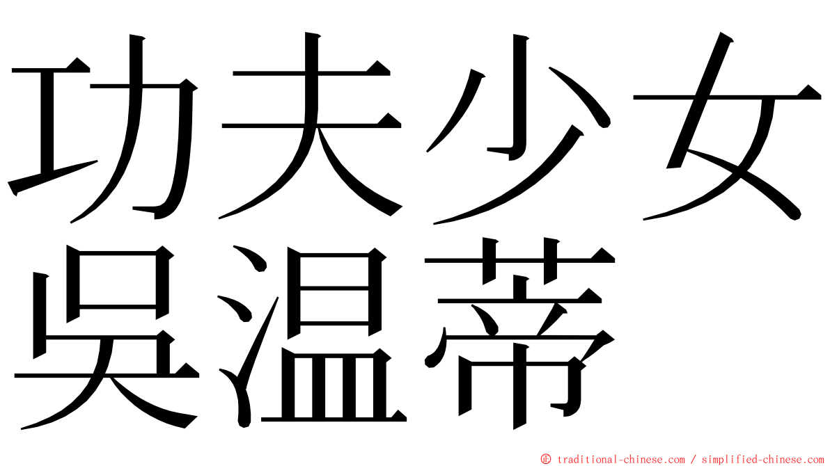 功夫少女吳温蒂 ming font