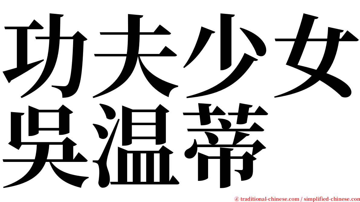 功夫少女吳温蒂 serif font