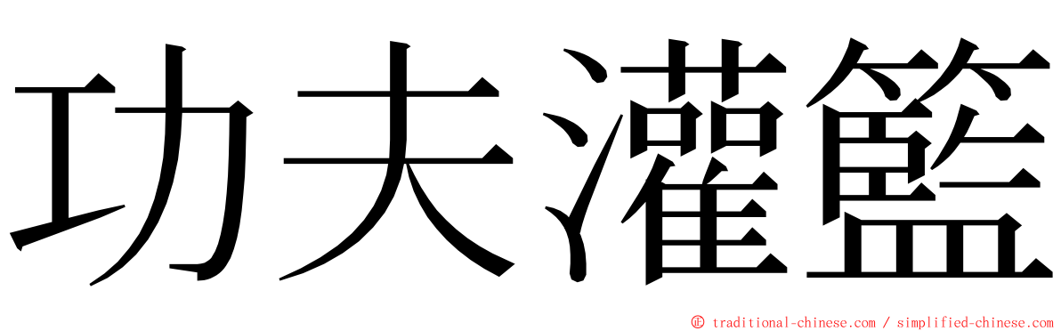 功夫灌籃 ming font